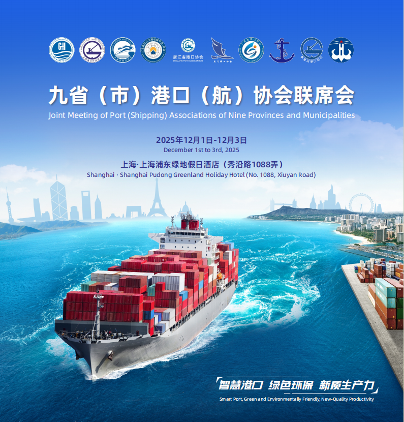 九省市港口（航）聯(lián)席會(huì)議