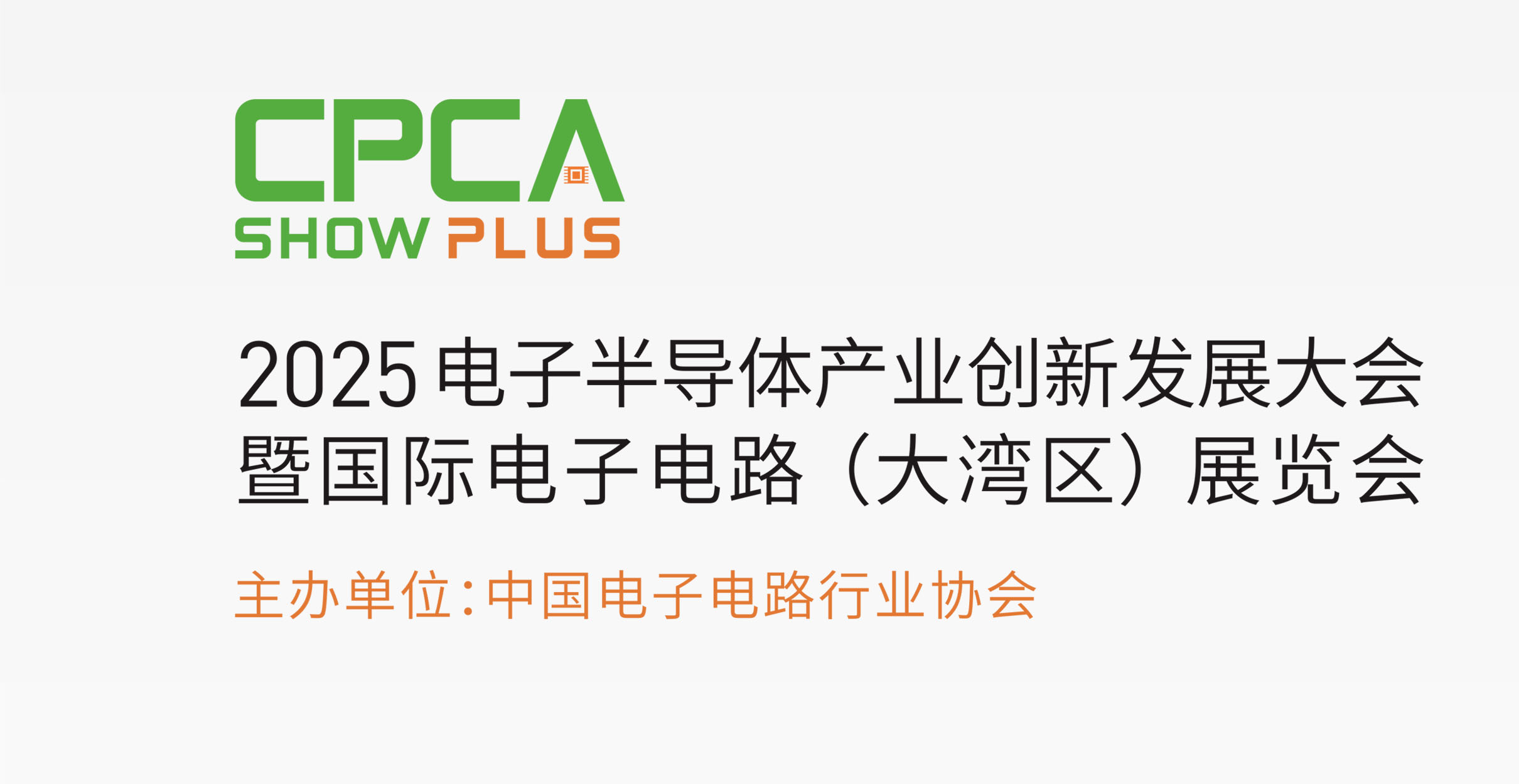 2025電子半導(dǎo)體產(chǎn)業(yè)創(chuàng)新發(fā)展大會(huì)暨國(guó)際電子電路展覽會(huì)（大灣區(qū)）