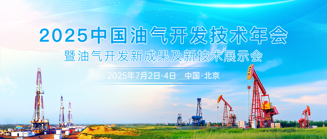 油氣技術(shù)風(fēng)向標(biāo) | 2025中國(guó)油氣開發(fā)技術(shù)年會(huì)暨油氣開發(fā)新成果及新技術(shù)展示會(huì)將于7月2日-4日在北京召開！