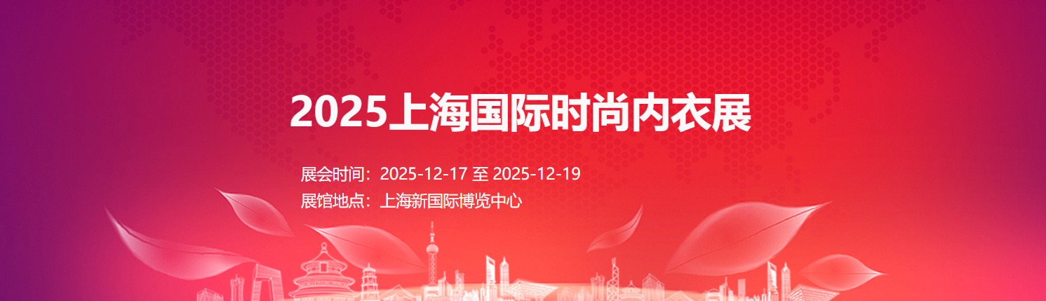 2025上海國(guó)際時(shí)尚內(nèi)衣展
