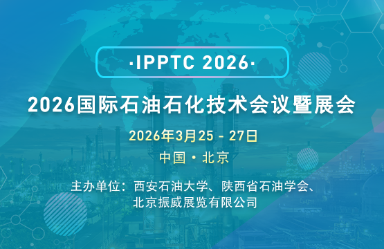 2026國(guó)際石油石化技術(shù)會(huì)議