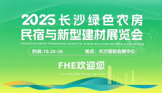 2025長沙綠色農(nóng)房、民宿與新型建材展覽會