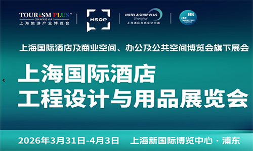 2026上海國際酒店工程設(shè)計(jì)與用品博覽會