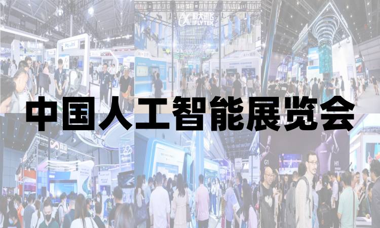 2025北京人工智能展覽會