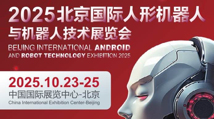 2025北京國際人形機(jī)器人與機(jī)器人技術(shù)展覽會